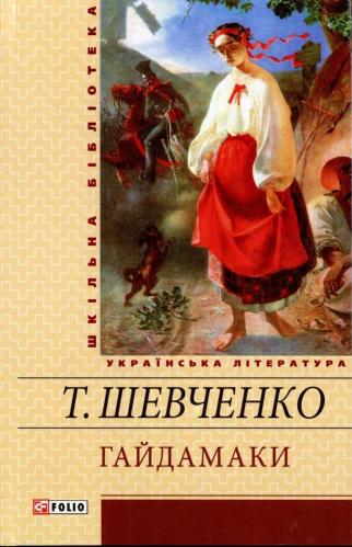

Гайдамаки (9789660353398)