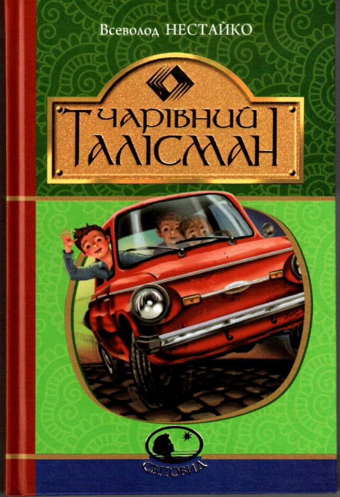 

Чарівний талісман (9789661045124)