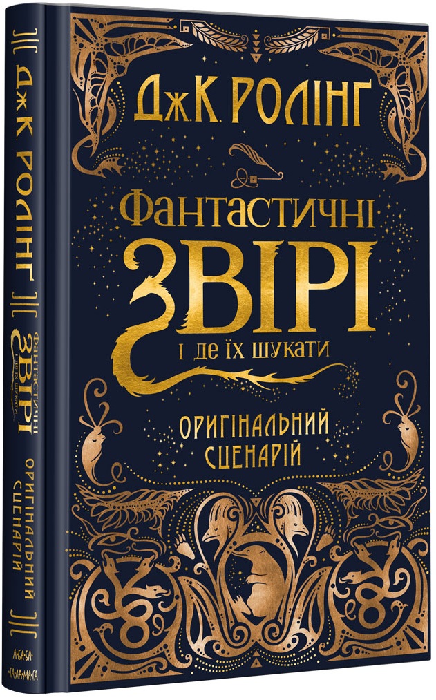 

Фантастичні звірі і де їх шукати (9786175851241)