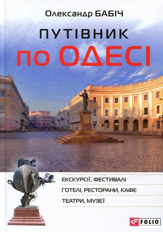 

Путівник по Одесі (9789660376472)