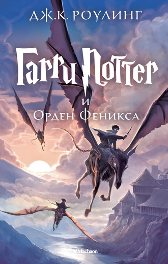 

Гарри Поттер и Орден Феникса (9785389077904)