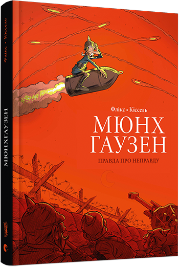 

Мюнхгаузен. Правда про неправду (9786176794431)