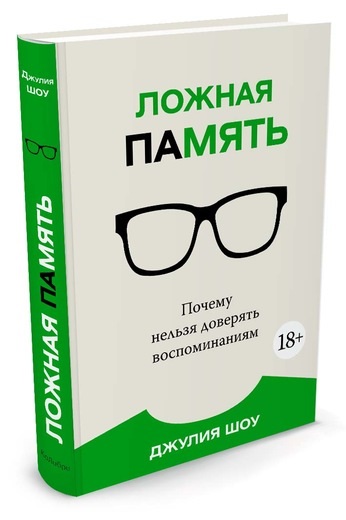 

Ложная память. Почему нельзя доверять воспоминаниям (9785389117273)