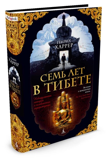 

Семь лет в Тибете (9785389102750)
