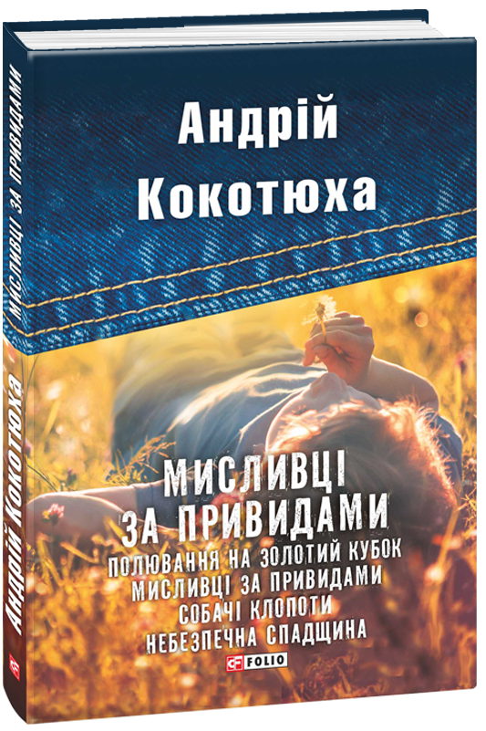 

Мисливці за привидами (9789660378353)