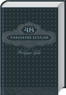 

48 законів влади (9786171233669)