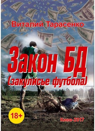 

Закон БД (закулисье футбола) (9786176965756)