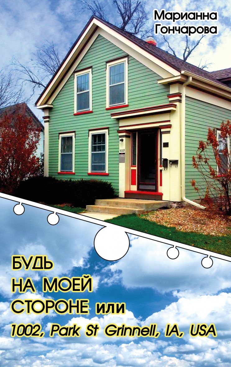 

Будь на моей стороне или 1002, Park st. Grinell, IA, USA (9786177347179)