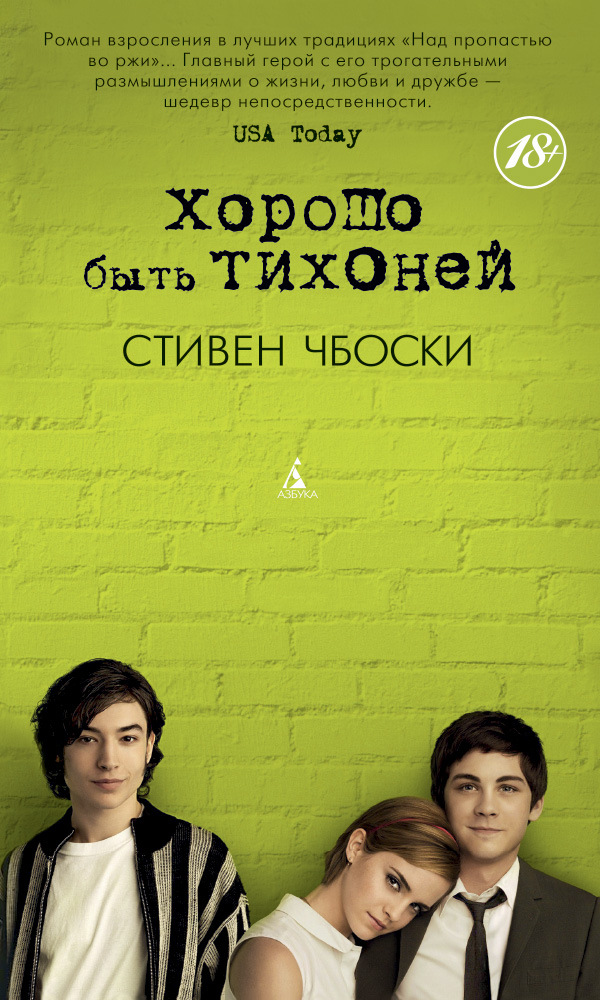 

Хорошо быть тихоней (9785389061606)