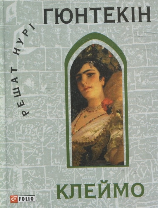 

Клеймо (КС) (9789660371699)