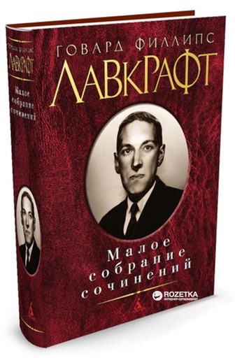 

Малое собрание сочинений - Лавкрафт Г.Ф. (9785389081420)