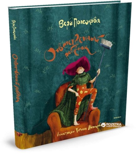 

Ответственный ребёнок. Стихи для детей - Полозкова В. (9785389102767)