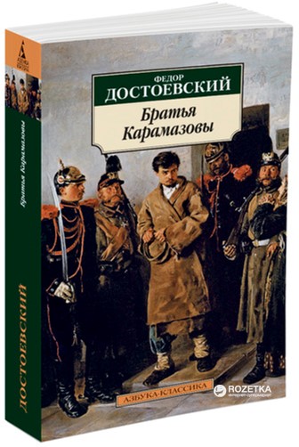 

Братья Карамазовы - Достоевский Ф. (9785389014633)