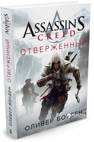 

Assassin's Creed. Отверженный - Боуден О. (9785389118478)
