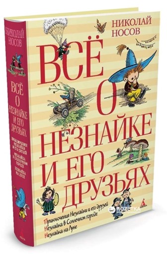 

Всё о Незнайке и его друзьях - Носов Н. (9785389066786)