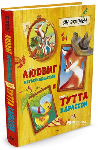 

Людвиг Четырнадцатый и Тутта Карлссон - Экхольм Я. (9785389102835)