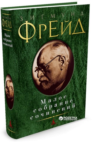 

Малое собрание сочинений - Фрейд З. (9785389075306)