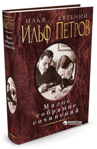 

Малое собрание сочинений - Ильф И., Петров Е. (9785389104662)
