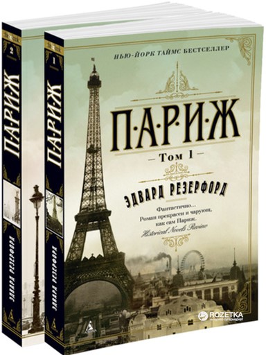 

Париж (в 2-х томах) (комплект) - Резерфорд Э. (9785389127364)
