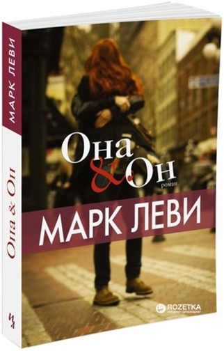 

Она и Он - Леви М. (9785389105737)