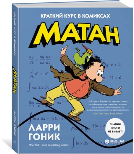 

Матан. Краткий курс в комиксах - Гоник Л. (9785389120747)