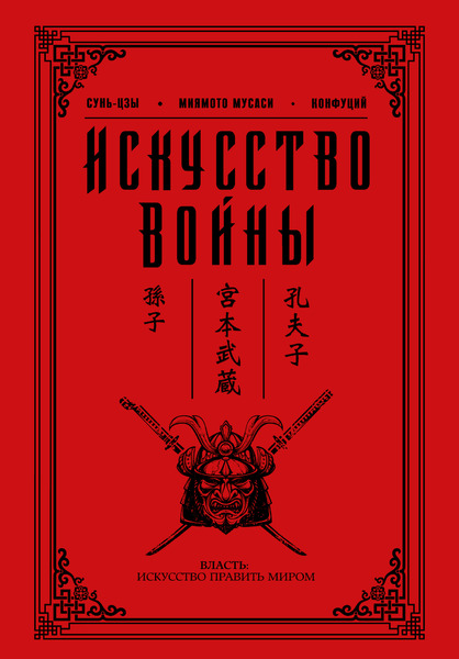 

Искусство войны. ISBN:978-5-17-099851-7