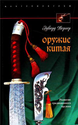 

Оружие Китая. Развитие традиционного оружия