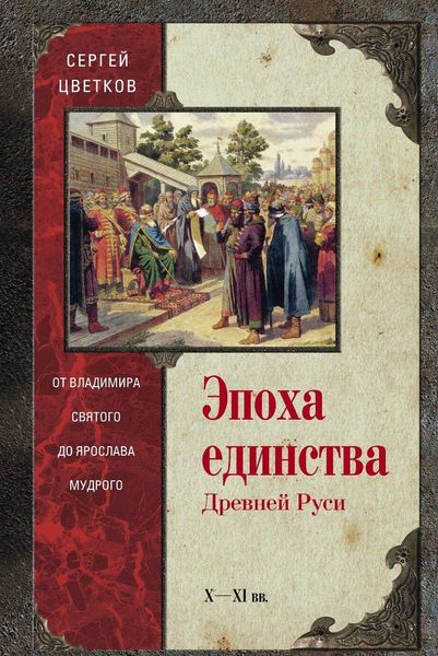 

Эпоха единства Древней Руси. От Владимира святого до Ярослава Мудрого