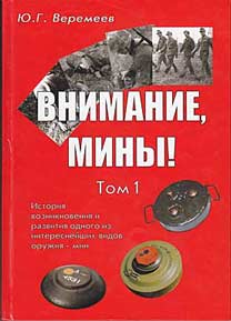 

Внимание, мины! Том 1