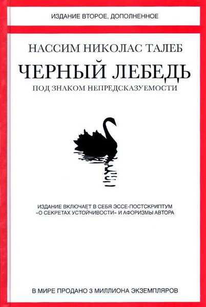 

Черный лебедь. Под знаком непредсказуемости