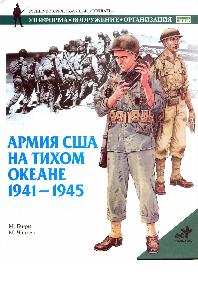 

Армия США на Тихом океане. 1941 - 1945 гг.