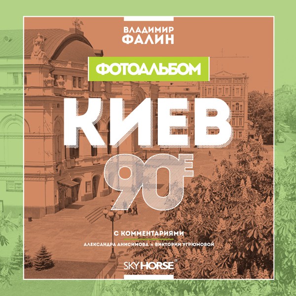

Киев. 90-е