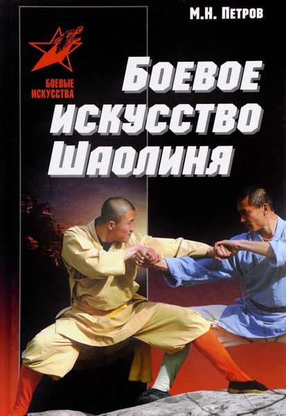 

Боевое искусство Шаолиня. История, теория и практика