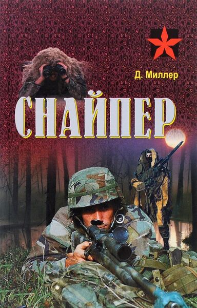 

Снайпер