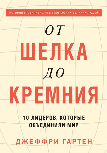 

От шелка до кремния. 10 лидеров, которые объединили мир