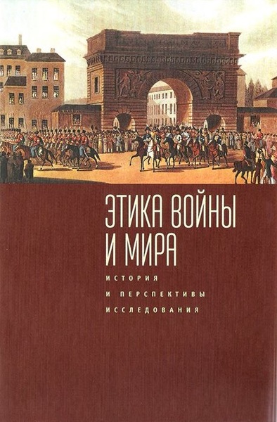 

Этика войны и мира. история и перспективы исследования
