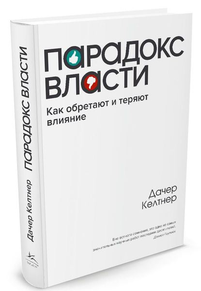 

Парадокс власти