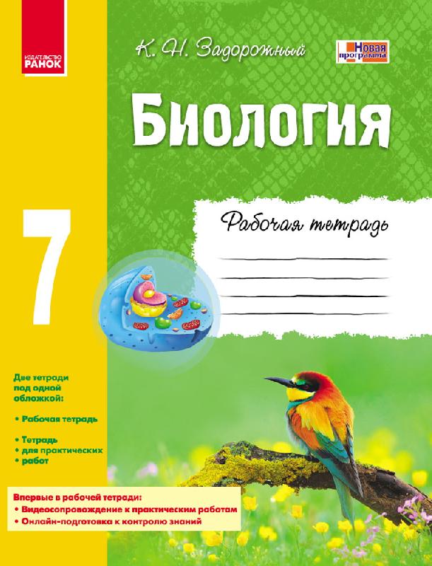 Книга Біологія. 7 Клас. Робочий Зошит - Задорожний К.М.