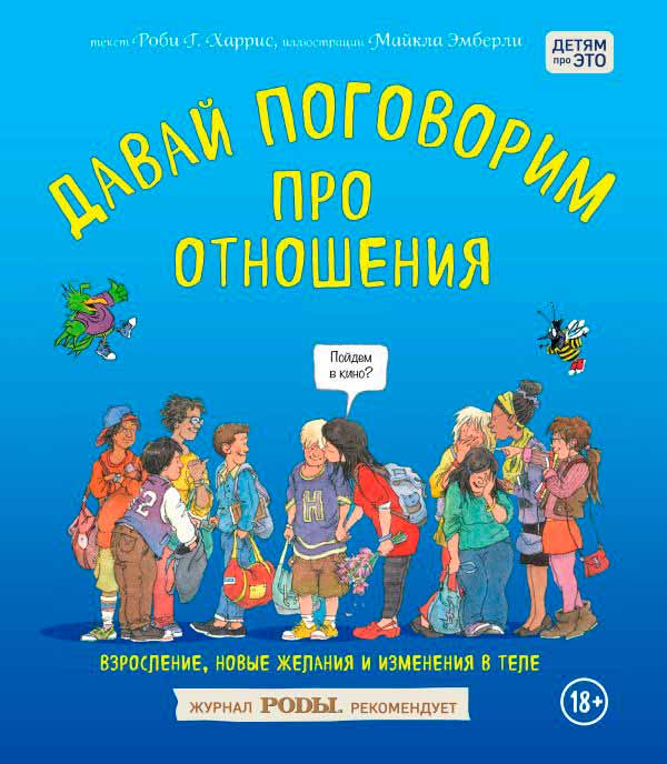 

Давай поговорим про отношения. Взросление, новые желания и изменения в теле (978-5-699-87413-2 - 81812)
