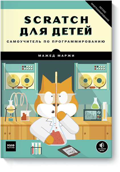 

Scratch для детей. Самоучитель по программированию (978-5-00100-336-6 - 81009)
