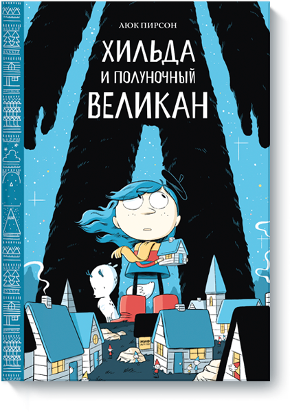 

Хильда и полуночный великан (978-5-00100-369-4 - 79913)