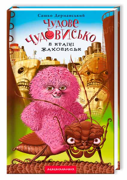 

Чудове Чудовисько в Країні Жаховиськ (978-617-585-001-5 - 4778)