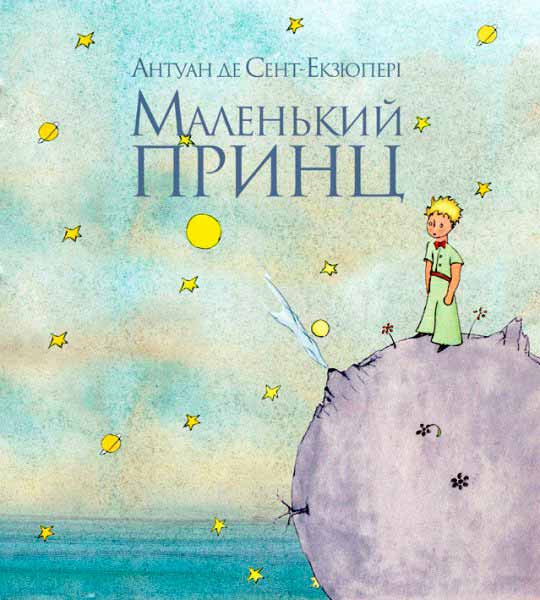 

Маленький принц (978-617-7200-96-2 - 4174)
