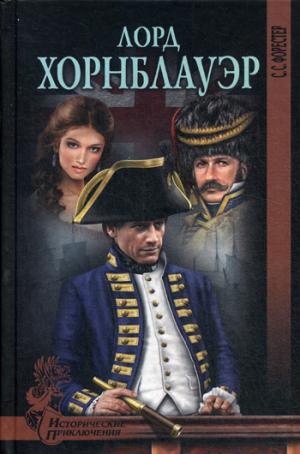

Лорд Хорнблауэр