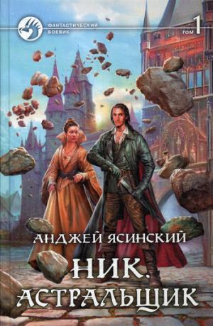 

Ник. Астральщик. В 2 томах. Том 1 (1033178)