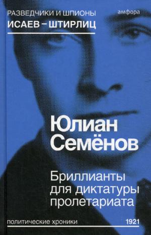 

Бриллианты для диктатуры пролетариата. Выпуск 1