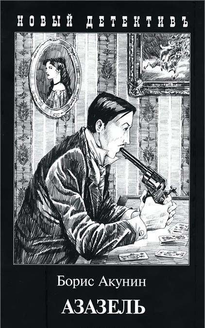 

Азазель