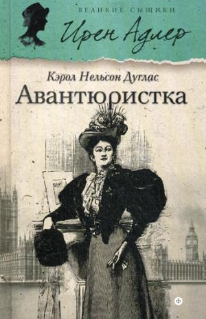 

Авантюристка (994822)