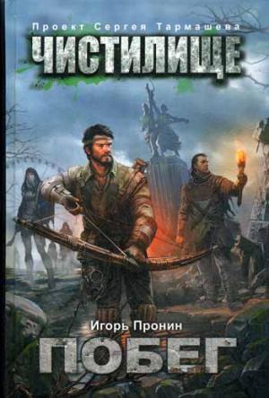 

Чистилище. Побег