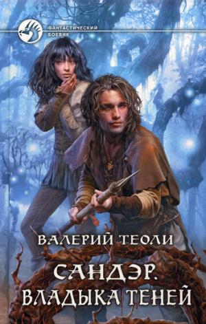 

Сандэр. Владыка теней